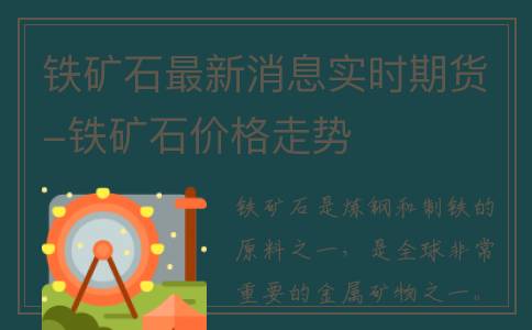 铁矿石最新消息实时期货-铁矿石价格走势