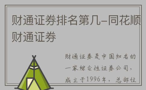 财通证券排名第几-同花顺财通证券