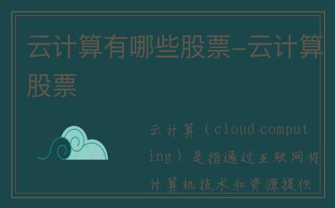云计算有哪些股票-云计算股票