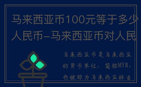 马来西亚币100元等于多少人民币-马来西亚币对人民币汇率