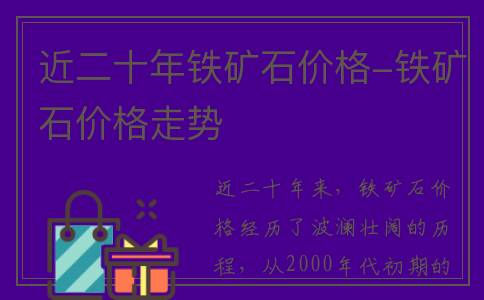 近二十年铁矿石价格-铁矿石价格走势