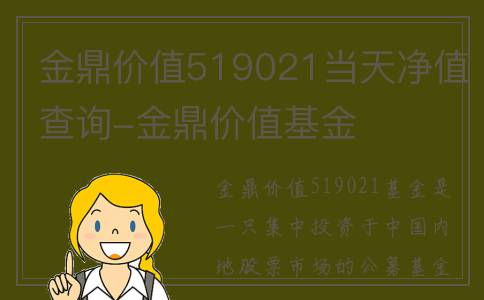 金鼎价值519021当天净值查询-金鼎价值基金
