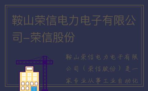 鞍山荣信电力电子有限公司-荣信股份