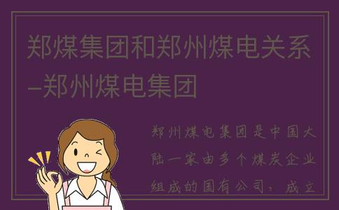 郑煤集团和郑州煤电关系-郑州煤电集团