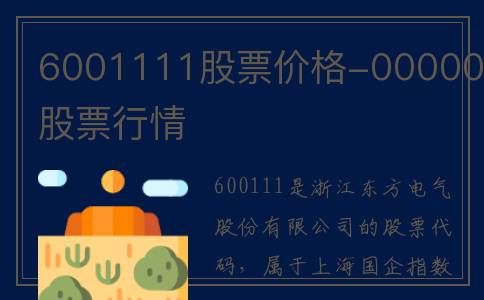 6001111股票价格-000006股票行情