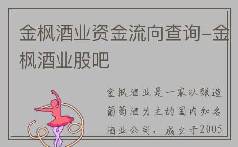 金枫酒业资金流向查询-金枫酒业股吧