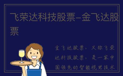 飞荣达科技股票-金飞达股票