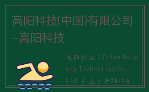 高阳科技(中国)有限公司-高阳科技