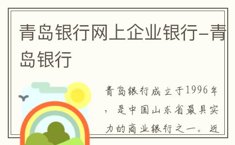 青岛银行网上企业银行-青岛银行
