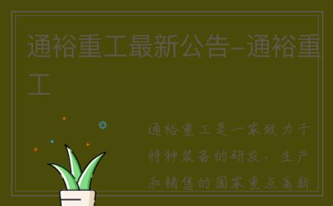 通裕重工最新公告-通裕重工