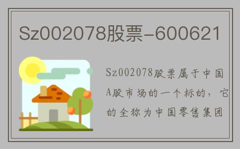 Sz002078股票-600621
