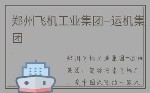 郑州飞机工业集团-运机集团