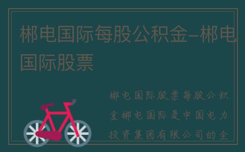 郴电国际每股公积金-郴电国际股票