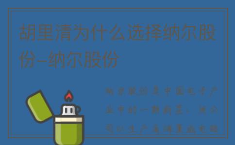 胡里清为什么选择纳尔股份-纳尔股份
