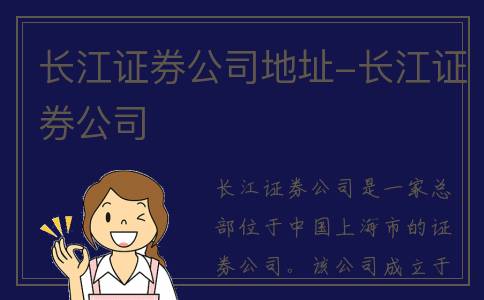 长江证券公司地址-长江证券公司