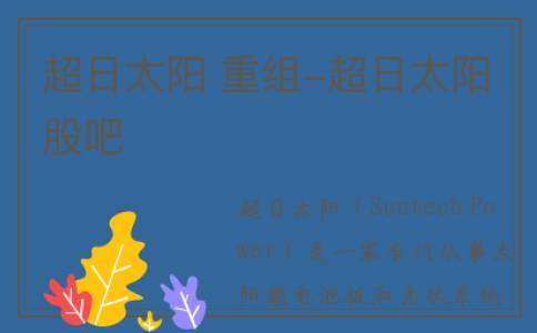 超日太阳 重组-超日太阳股吧