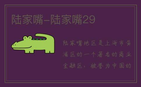 陆家嘴-陆家嘴29