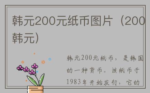 韩元200元纸币图片（200韩元）