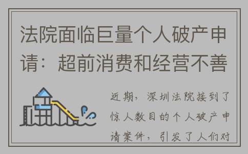 法院面临巨量个人破产申请：超前消费和经营不善成主要问题！(法院面临巨量个案调查)