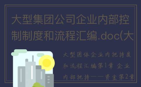大型集团公司企业内部控制制度和流程汇编.doc(大型企业集团的具体组织结构)