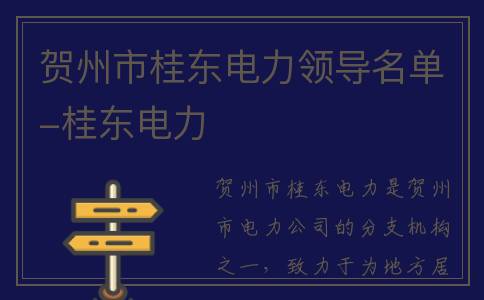贺州市桂东电力领导名单-桂东电力
