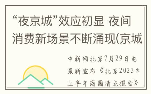 “夜京城”效应初显 夜间消费新场景不断涌现(京城夜为什么下架)