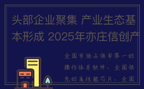 头部企业聚集 产业生态基本形成 2025年亦庄信创产业规模将破千亿(头部企业带动)