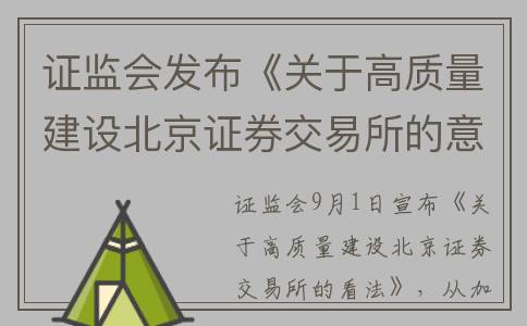 证监会发布《关于高质量建设北京证券交易所的意见》——提升服务创新型中小企业能力(证监会发布公告)