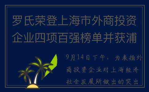 罗氏荣登上海市外商投资企业四项百强榜单并获浦东经济突出贡献奖(上海罗氏制药集团有限公司)