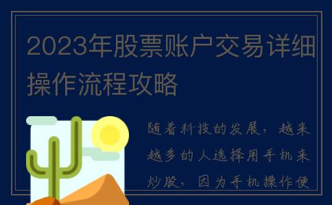 2023年股票账户交易详细操作流程攻略