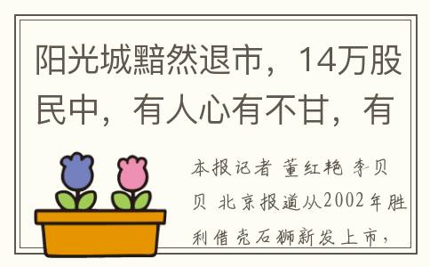 阳光城黯然退市，14万股民中，有人心有不甘，有人“还来不及反应”(阳光城上市了吗)