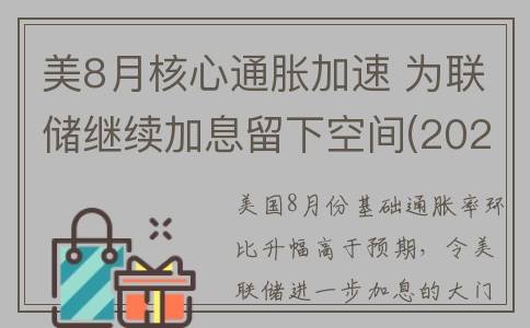 美8月核心通胀加速 为联储继续加息留下空间(2021年8月美国通胀)