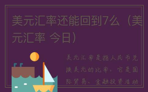 美元汇率还能回到7么（美元汇率 今日）