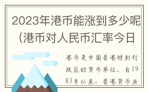 2023年港币能涨到多少呢（港币对人民币汇率今日）