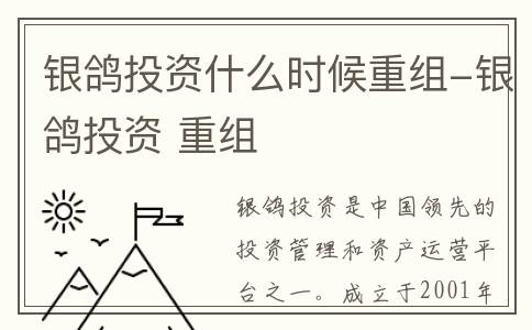 银鸽投资什么时候重组-银鸽投资 重组