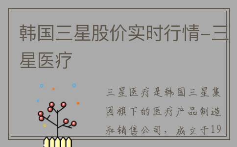 韩国三星股价实时行情-三星医疗