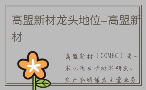 高盟新材龙头地位-高盟新材