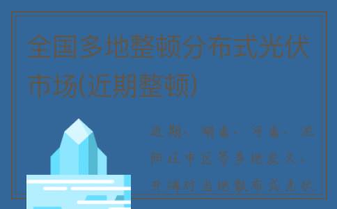 全国多地整顿分布式光伏市场(近期整顿)