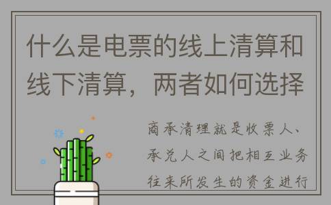 什么是电票的线上清算和线下清算，两者如何选择？看完长知识了(电线在税票属于哪类)