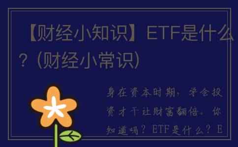 【财经小知识】ETF是什么？(财经小常识)