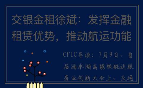 交银金租徐斌：发挥金融租赁优势，推动航运功能集聚(交银金融租赁股份有限公司)