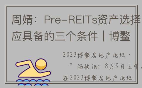 周婧：Pre-REITs资产选择应具备的三个条件｜博鳌快讯