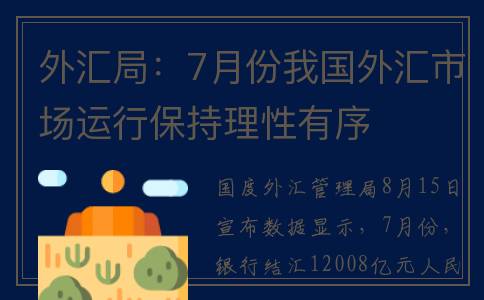 外汇局：7月份我国外汇市场运行保持理性有序