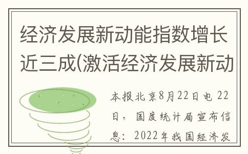 经济发展新动能指数增长近三成(激活经济发展新动能)