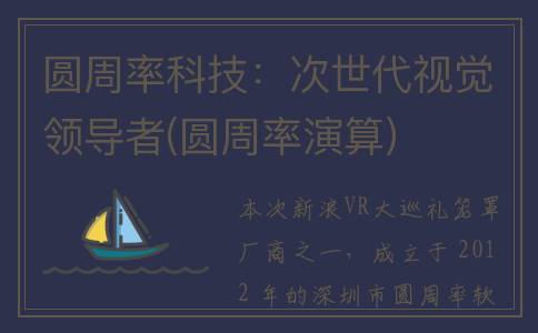 圆周率科技：次世代视觉领导者(圆周率演算)
