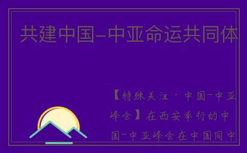 共建中国-中亚命运共同体
