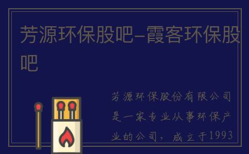 芳源环保股吧-霞客环保股吧