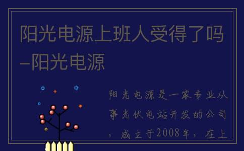 阳光电源上班人受得了吗-阳光电源