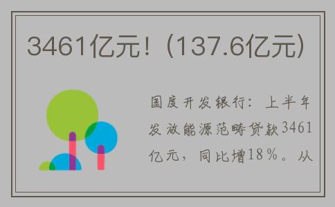 3461亿元！(137.6亿元)