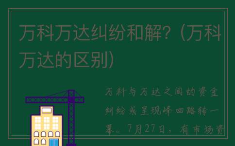 万科万达纠纷和解？(万科万达的区别)